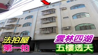 【法拍屋】【四湖中山東路市場巷五樓透天】雲林縣四湖鄉中山東路市場巷33之9號【第一拍】【投標日期：112年02月29日】