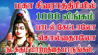 மகா சிவராத்திரி 1008 லிங்கம் பாடலை கேட்டாலோ அல்லது சொல்வதாலும் வாழ்வில் நல்ல மாற்றம் ஏற்படும்