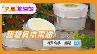 #超級乳木果油 | 冬天肌膚乾癢難受？快用「神聖軟黃金」一罐搞定護膚需求！