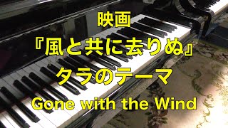 【タラのテーマ　風と共に去りぬ　ピアノ】　映画　Gone with the Wind