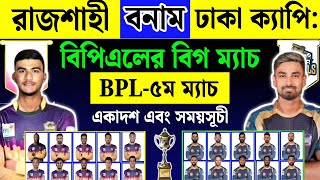 BPL - 2025 | বিগ ম্যাচ | রাজশাহী বনাম ঢাকা | নতুন রূপে দেখা যাবে লিটনকে | ঢাকা দলে চমক