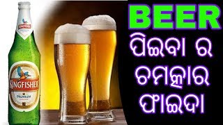 Beer ପିଇବା ର ଗଜବ ଫାଇଦା । Health benifits of drinking Beer in odia