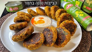 קציצות טונה אפויות בתנור מתקתקות מלאות חלבון + מטבל יוגורט חרפריף 🔥