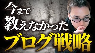 【早い者勝ち】ウェブ職TVでは今まで教えてこなかったブログ戦略。