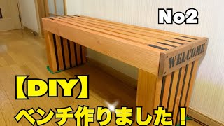 【DIY】ベンチをまた作りました！