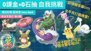 Pokemon Master EX #12 0課金 0石抽 自我挑戰 傳說對戰 龍捲雲 Very Hard