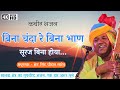 Bina Chanda Bina Bahan | बिना चंदा रे बिना भाण | kabir bhajan hindi | bhajan songs | bhajan bhajan |