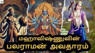 மஹாவிஷ்ணுவின் பலராமன் அவதாரம் | balaraman avataram🥰(part-1)#vishnu #krishna#tamil #eyal#krsna #yt