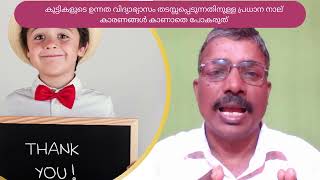 കുട്ടികളുടെ ഉന്നത വിദ്യാഭ്യാസം തടസ്സപ്പെടുന്നതിനുള്ള പ്രധാന നാല് കാരണങ്ങൾ കാണാതെ പോകരുത്