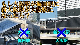 【JR西日本】もし大阪駅が梅田駅に、新大阪駅が大阪駅に変わったら…適当に解説してみた【ゆっくり解説】