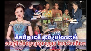 ដេនី ក្វាន់ តារាស៊ិចស៊ីចេះចែករំលែកពិតជាមិនធម្មតាមែន,Khmer Hot News, Mr. SC Channel