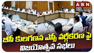 బీసీ కులగణన ఎస్సీ వర్గీకరణ పై విజయోత్సవ సభలు| CLP Meeting Updates | ABN Telugu