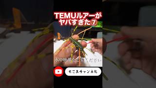 【激安釣具】TEMUルアーがヤバすぎた⑦イノケヌシ