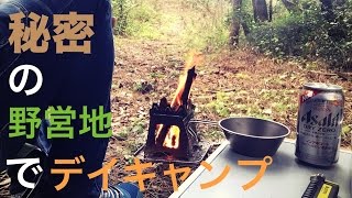 【秘密の野営地でデイキャンプ・焚火で骨付きソーセージを焼く！】＠エブリィ