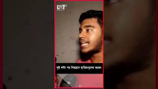 দুই ঘন্টা পর নিয়ন্ত্রণে হাতিরপুলের আগুন