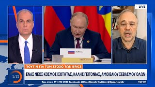 Πούτιν για τον στόχο των BRICS: Ένας νέος κόσμος ισότητας, καλής γειτονίας, αμοιβαίου σεβασμού ολων