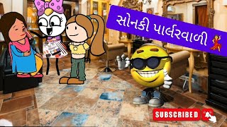 સોનકી પાર્લરવાળી💃✨sonki parlourwali😲 #animation #comedy #cartoon #funny #funnyshorts #jokes