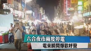 六合夜市兩度停電　電來瞬間爆歡呼聲