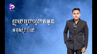 ព្រួយព្រោះព្រាត់អូន | អនុស្សាវរីយ៍ | Music Official