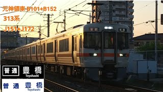 313系J151+J172普通豊橋行野田新町発車