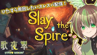 【Slay the spire】やけくそ深夜枠のスレスパ！【男性Vtuber】