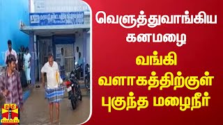 வெளுத்துவாங்கிய கனமழை.. வங்கி வளாகத்திற்குள் புகுந்த மழைநீர்