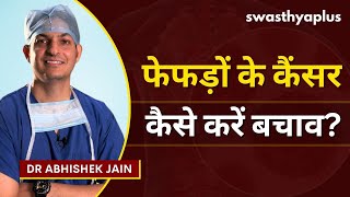 फेफड़ों के कैंसर से बचाव | Lung Cancer in Hindi | Symptoms \u0026 Treatment | Dr Abhishek Jain