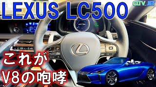 Roaring V8 sound of LEXUS LC500 [starting sound]