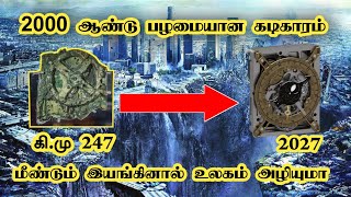 இந்த கடிகாரம் சுற்றினால் உலகம் அழியுமா| antikythera mechanism in tamil explanation| Bright minutes