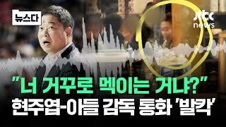 "하도 열이 받아서"…현주엽-아들 감독 통화 녹취가 #뉴스다 / JTBC News