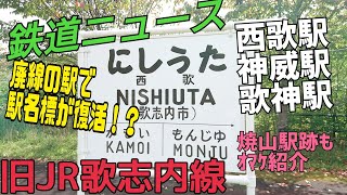 【鉄道ニュース】旧JR歌志内線 西歌・神威(かもい)・歌神(かしん)駅 駅名標が復活！！駅の記憶と証を後世へ！