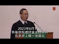 20230618 崇基學院禮拜堂主日崇拜 Chung Chi College Chapel Sunday Service