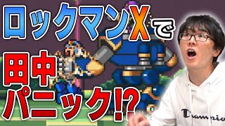 【ロックマンX】スーマラ田中がゲーム実況で初クリア！？【スーパーマラドーナ劇場】