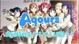 [Aqours]曲同時再生クイズ！10問！！