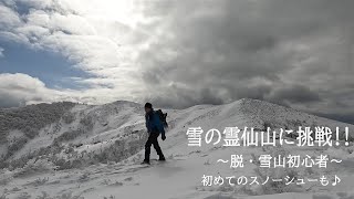 雪の霊仙山に挑戦！！　脱  雪山初心者🔰初めてのスノーシューも♪【雪山登山】【４K】