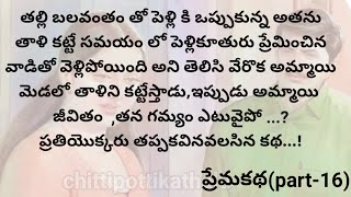 (పెదవిధాటని ప్రేమ-16)|ప్రతియొక్కరు తప్పకవినవలసిన కథ|telugumoralstories|@Chittipottikathalu8