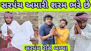 સરપંચ અમારી શરમ ભરે છે || સરપંચે લાફડાયા || સરપંચ કે મે ક્યારે શરમ ભરી ||desi comedy gujju Love guru