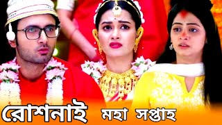 রোশনাই তোমার বউ এই বিয়ে হবেনা।Bangla Serial Update