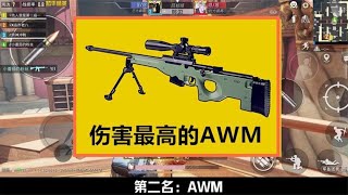 吃鸡里哪把狙最好用？不是AWM，而是人气很低的它