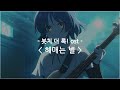 [한글자막] 봇치 더 록! ost - 헤매는 별 (Planet) / 결속 밴드