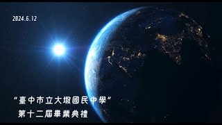 2024 大墩國中畢業典禮-- 逆風飛翔