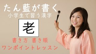 小学四年生で習う漢字【老】を書いてみましょう。たん藍が書く美字人になる漢字一文字動画、書き方書き順ワンポイントレッスン