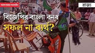 BJP Bangla Bandh । বিক্ষিপ্ত গোলমাল, অশান্তি, গুলি— কেমন হল বিজেপির বাংলা বন্‌ধ