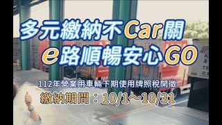 112年營業用車輛下期使用牌照稅開徵宣導廣告國語版