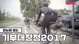 한눈에 보는 똘똘똘이 기부대장정 2017