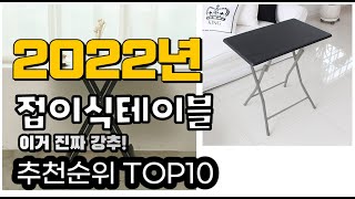 광고 추천 접이식테이블 가성비 판매 추천판매순위 TOP10
