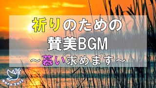 【BGM】祈りのための賛美BGM　～慕い求めます～/ BGM for prayer ~Long for you~