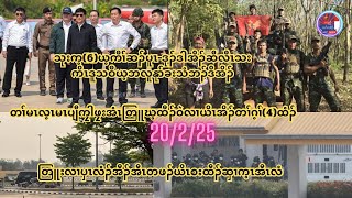 20/2/25 သုးက့(6) ယ့ကီၢ်ဆၣ်ပူၤဒုၣ်ဒါအိၣ်ဆီလီၤသးကိဒူသဝီယ့ဘလူနုာ်ခး/ ကၠါဖၠးတၢ်မၤတဖၣ်တၢ်ဂ့ၢ်ပိာ်ထွဲ