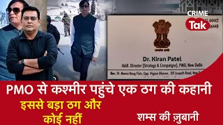 EP 1308: PMO से कश्मीर पहुंचे एक ठग की कहानी, इससे बड़ा ठग और कोई नहीं| CRIME TAK | KUKU FM |