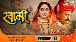 स्वामी SWAMI Episode 14 - Superhit Marathi Serial | Ravindra Mankani, Mrinal Kulkarni